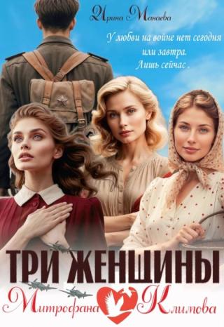 Три женщины Митрофана Климова