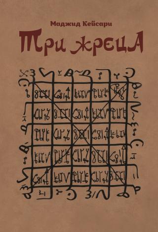 Три жреца [litres]