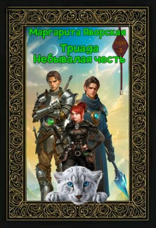 Триада. Небывалая честь