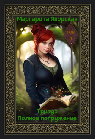 Триада. Полное погружение