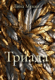 Триада