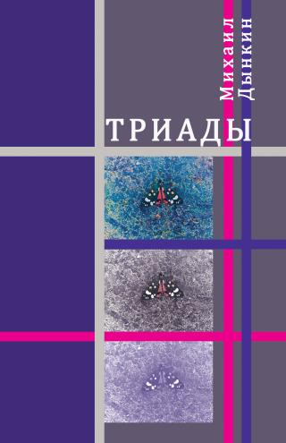 Триады [litres]