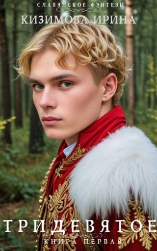 Тридевятое. Книга 1 (СИ)