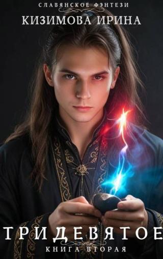 Тридевятое. Книга 2 (СИ)