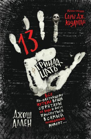Тринадцать [сборник litres]