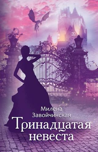 Тринадцатая невеста. Переиздание