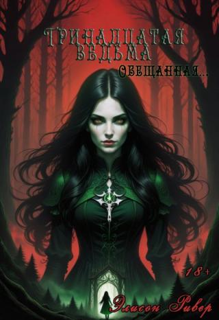 Тринадцатая ведьма.Обещанная.