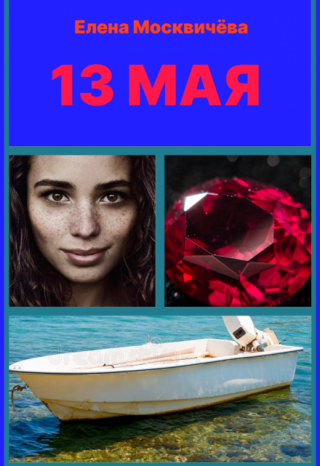 Тринадцатое мая