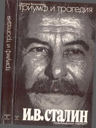 Триумф и трагедия. Политический портрет И. В. Сталина. Книга 2. Часть 1