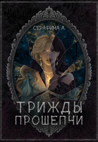 Трижды прошепчи