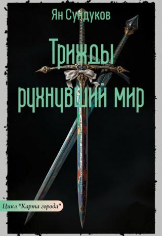 Трижды рухнувший мир