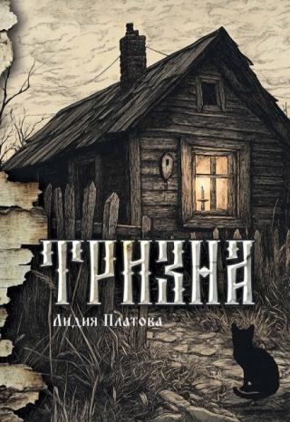 Тризна