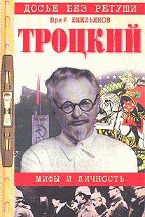 Троцкий. Мифы и личность
