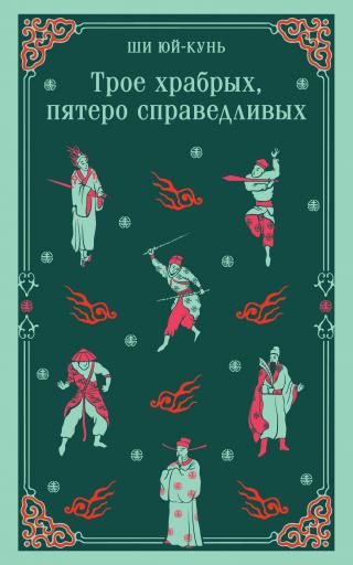 Трое храбрых, пятеро справедливых [litres]