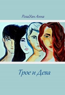 Трое и Дева