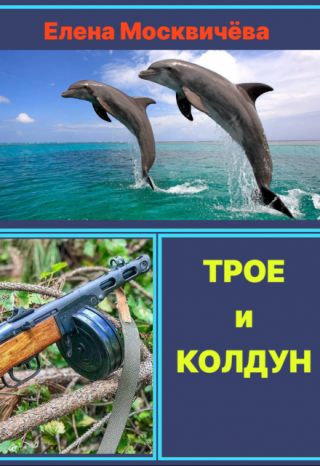 Трое и Колдун