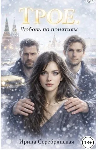 Трое. Любовь по понятиям