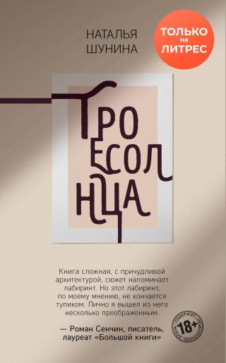 Троесолнца [litres]