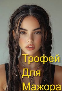 Трофей для мажора