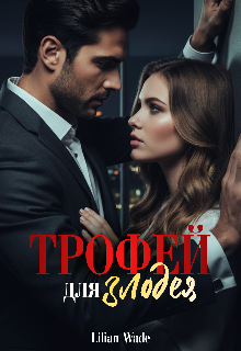 Трофей для злодея