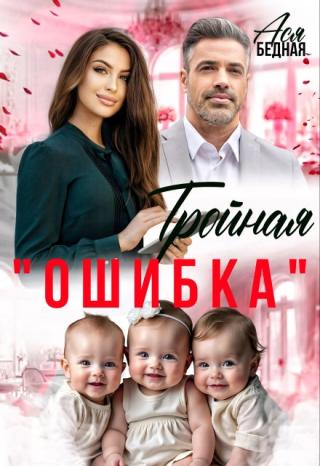 Тройная 