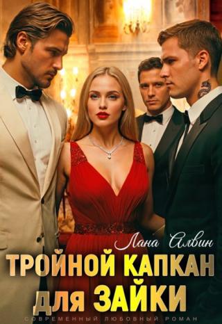 Моя фантазия быстро обострилась, и я увидела себя в центре этой притягательной, жаркой бури. Леонид с его властным и уверенным тоном, всегда готов взять контроль в... Тройной капкан для зайки