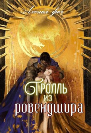 Тролль из Ровендшира