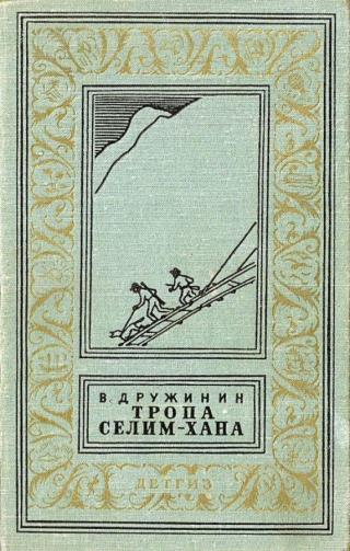 Тропа Селим-хана (сборник)