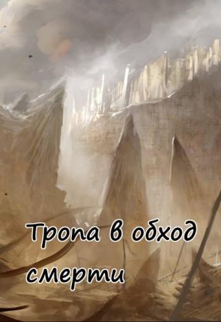 Тропа в обход смерти