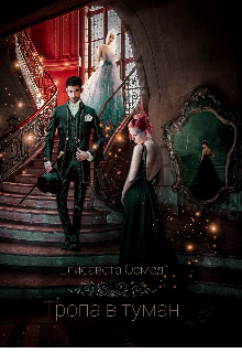 Тропа в туман