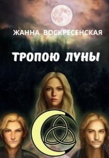 Тропою луны. Часть 1