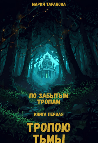 Тропою тьмы