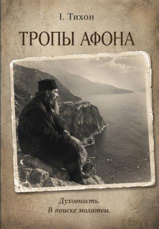Тропы Афона