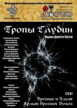 Тропы глубин