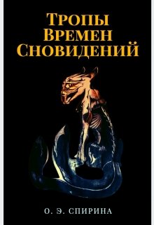 Тропы Времен Сновидений