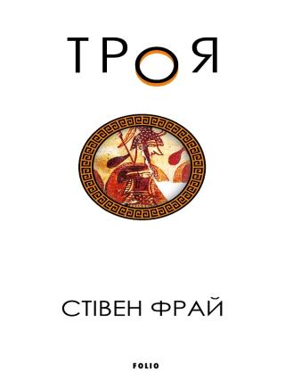 Троя [Troy - uk]