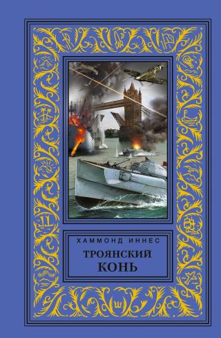 Троянский конь [litres]