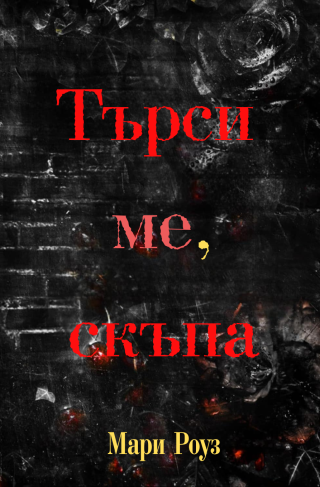 Търси ме, скъпа