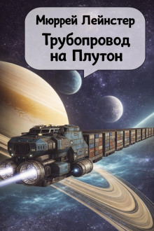 Трубопровод на Плутон
