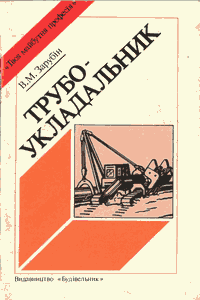 Трубоукладальник