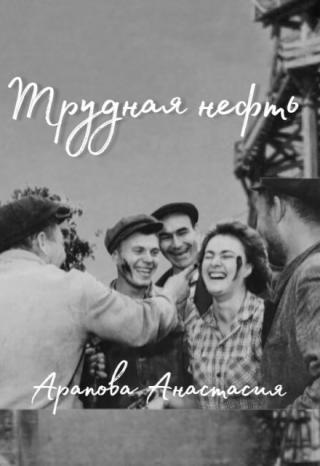 Трудная нефть