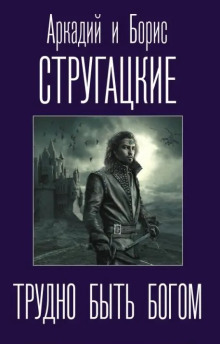 Трудно быть богом