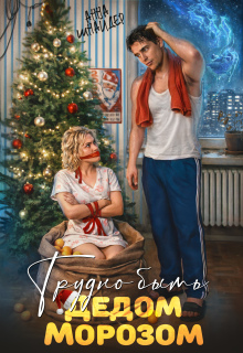Трудно быть Дедом Морозом