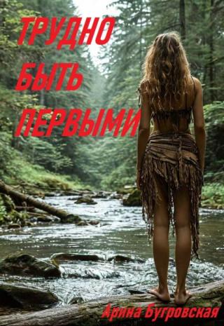 Трудно быть первыми