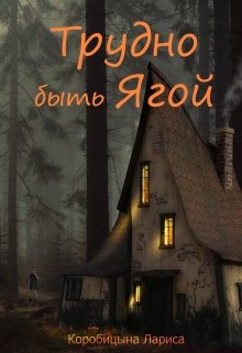 Трудно быть Ягой