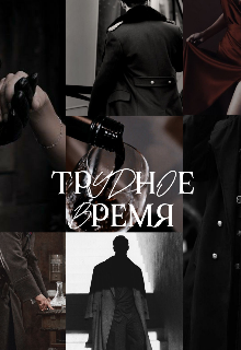 Трудное время