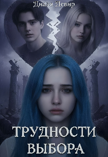 Трудности выбора
