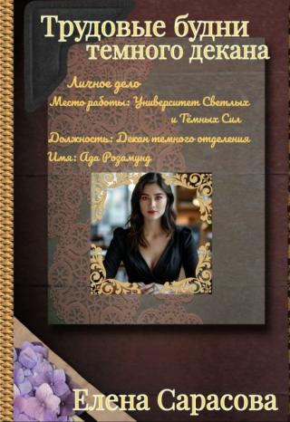 Трудовые будни темного декана