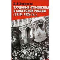 Трудовые отношения в советской России (1918-1924 гг)