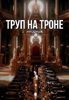 Труп на троне